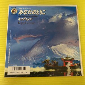 【同梱可】◎　キップ・レノン◎　宝焼酎CMソング　あなたのとりこ　/　恋のファイヤーボーイ 細野晴臣 (7インチ)★07SP-977