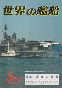 ■送料無料■Z25■世界の艦船■1980年５月No.281■特集・軍艦の塗装■(並程度）