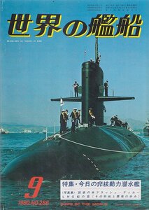 ■送料無料■Z25■世界の艦船■1980年９月No.286■特集・今日の非核動力潜水艦■(並程度）