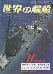 ■送料無料■Z25■世界の艦船■1980年11月No.288■特集・第２次大戦以後の海軍作戦■(並程度）