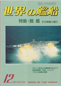 ■送料無料■Z09■世界の艦船■1983年12月No.330■特集・戦艦　その興隆と衰亡■(並程度）