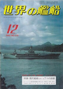 ■送料無料■Z09■世界の艦船■1982年12月No.315■特集・現代艦艇をめぐる７つの話題■(並程度）