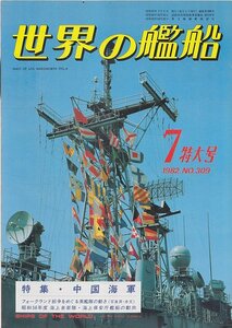 ■送料無料■Z09■世界の艦船■1982年７月No.309■特集・中国海軍■(並程度）