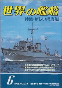 ■送料無料■Y04■世界の艦船■1985年６月No.351■特集・新しい掃海艇■(概ね良好）