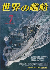 ■送料無料■Y06■世界の艦船■1991年７月No.438■特集・海上自衛隊の機雷戦部隊■(概ね良好）