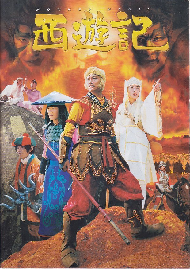 2025年最新】Yahoo!オークション -西遊記 香取慎吾の中古品 2025年最新】Yahoo!オークション -西遊記 香取慎吾の中古品
