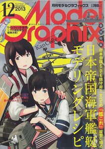 ■送料無料■Y29■モデルグラフィックス■2013年12月No.349■日本帝国海軍艦艇モデリングレシピ■(概ね良好）