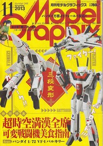 ■送料無料■Y29■モデルグラフィックス■2013年11月No.348■超時空満漢全席可変戦闘機美食指南/VF-1バルキリー■(概ね良好）