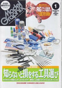 ■送料無料■Y29■モデルグラフィックス■2011年１月No.314■知らないと損をする工具選び/RGブランド第2弾シャア専用ザク■(概ね良好）