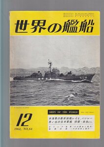 ■送料無料■Y31■世界の艦船■1962年12月No.64■米海軍の最新鋭艦レイヒ、ハンレー/思い出の日本海軍球磨・由良etc.■(年相応）