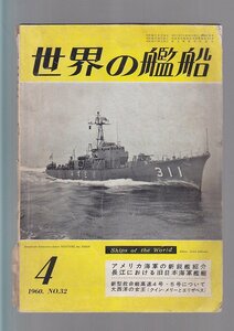 ■送料無料■Y31■世界の艦船■1960年４月No.32■アメリカ海軍の新鋭艦紹介/長江における旧日本海軍艦艇■(年相応）