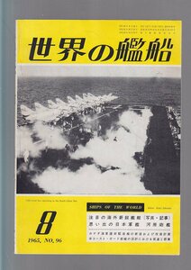 ■送料無料■Z31■世界の艦船■1965年８月No.96■注目の海外新鋭艦艇(写真・記事)/思い出の日本軍艦 河用砲艦■(年相応）