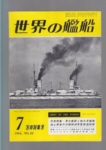 ■送料無料■Z31■世界の艦船■1964年７月No.83■写真特集・英大艦隊と独大洋艦隊/海上保安庁の昭和38年度新造船艇■(年相応）