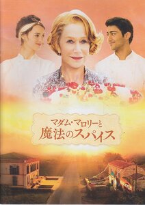 ■送料無料■A02映画パンフレット■マダム・マロリーと魔法のスパイス　ヘレン・ミレン■