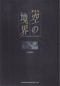 ■送料無料■A01映画パンフレット■空の境界　矛盾螺旋■