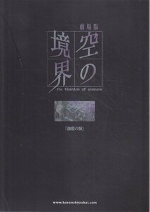 ■送料無料■A01映画パンフレット■空の境界　伽藍の洞■