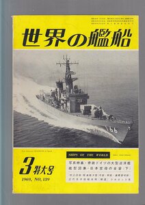 ■送料無料■Z25■世界の艦船■1969年３月No.139■写真特集・帝政ドイツの大型巡洋艦/艦型図集・日本空母の全容(下)■(年相応）