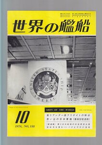 ■送料無料■Z25■世界の艦船■1970年10月No.158■英リアンダー級フリゲイトの解剖/思い出の日本軍艦(峯風型駆逐艦)■(年相応）