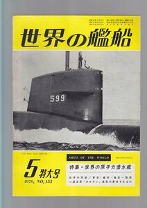 ■送料無料■Z25■世界の艦船■1970年５月No.153■特集・世界の原子力潜水艦■(年相応）