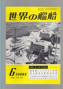 ■送料無料■Z25■世界の艦船■1970年６月No.154■躍進著しいソビエト海軍/海上保安庁観閲式詳報■(年相応）