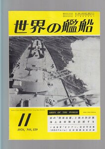 ■送料無料■Z25■世界の艦船■1970年11月No.159■初の「防衛白書」と四次防計画/海上自衛隊を診断する■(年相応）