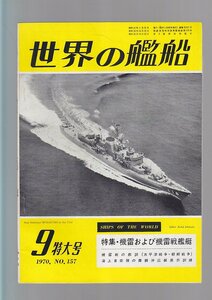 ■送料無料■Z25■世界の艦船■1970年９月No.157■特集・機雷および機雷戦艦艇■(年相応）