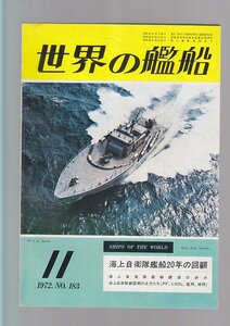 ■送料無料■Z14■世界の艦船■1972年11月No.183■海上自衛隊艦船20年の回顧■(年相応）