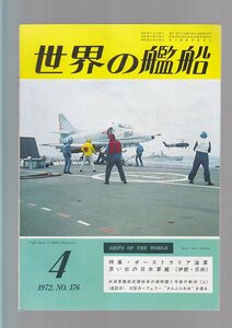 ■送料無料■Z14■世界の艦船■1972年４月No.176■特集・オーストラリア海軍/思い出の日本軍艦(伊勢・日向)■(年相応）