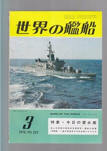 ■送料無料■Z08■世界の艦船■1976年３月No.224■特集・今日の潜水艦■(年相応）