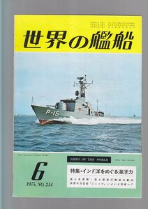 ■送料無料■Z08■世界の艦船■1975年６月No.214■特集・インド洋をめぐる海洋力■(年相応）