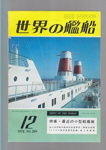 ■送料無料■Z08■世界の艦船■1974年12月No.208■特集・最近の小型軽艦艇■(年相応）