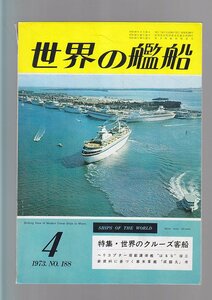 ■送料無料■Z08■世界の艦船■1973年４月No.188■特集・世界のクルーズ客船■(年相応）