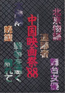 ■送料無料■A08映画パンフレット■中国映画祭’８８　追跡者　北京物語　舞台女優　戦争を遠く離れて　太陽雨　晩鐘■