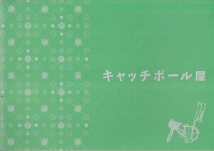 ■送料無料■A12映画パンフレット■キャッチボール屋　大森南朋■