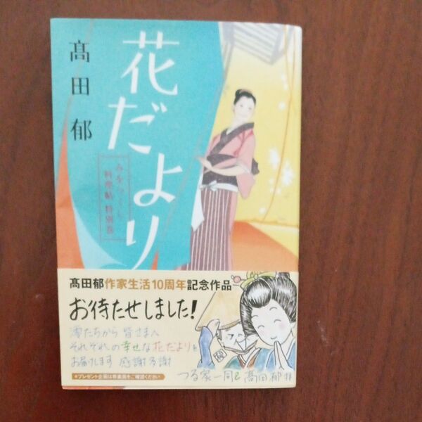 花だより みをつくし料理帖特別巻 高田郁