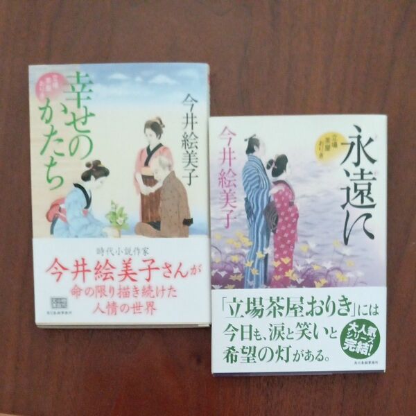 立場茶屋おりき「永久「幸せのかたち今井絵美子2冊まとめて