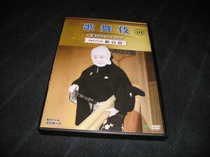  kabuki special selection DVD collection 10. courier Yamato .. new .. slope rice field wistaria 10 .