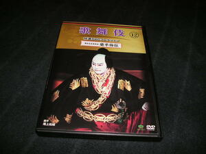 歌舞伎 特選DVDコレクション 12　倭仮名在原系図 蘭平物狂　尾上松緑　