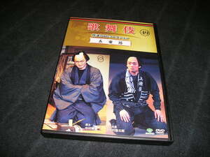 歌舞伎 特選DVDコレクション 49　五重塔　中村獅童　中村勘九郎