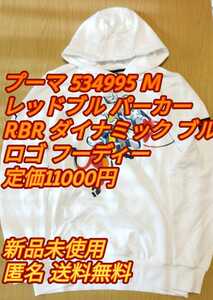 【プーマ 534995 (M 白)】レッドブル パーカー RBR ダイナミック ブル ロゴ フーディー 定価11000円