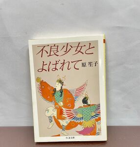 中古/不良少女とよばれて/原笙子（著）/株式会社筑摩書房