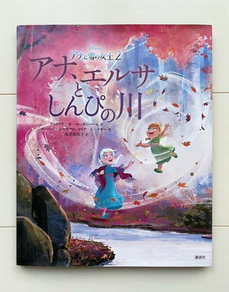 絵本　児童書　アナ、エルサとしんぴの川　アナと雪の女王2 文アンドリア・W・ローゼンバーム　絵デニーズ・シマブクロ、マリア・E・ナギー