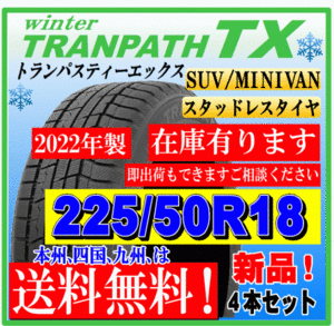 【在庫有】【送料無料】４本価格 トランパスTX 2022年製 225/50R18 95Q スタッドレスタイヤ トーヨー 個人宅 ショップ 配送OK