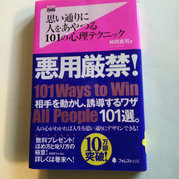 「思い通りに人をあやつる101の心理テクニック」 