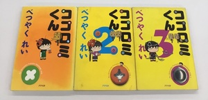 送料無料 ココロミくん 全3巻 べつやくれい アスペクト 中古