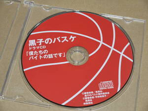 送料185円~　黒子のバスケ　『僕たちのバイトの話です』ドラマCD