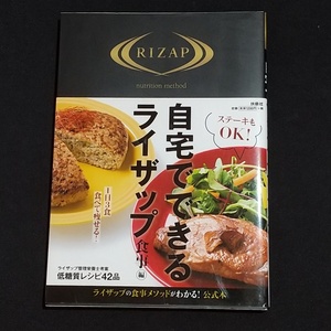 【即決】【自宅でできるライザップ】食事編　帯付き　RIZAP　ダイエット　一日3食食べて痩せる！