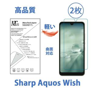 2枚セット 高品質軽量ハイドロジェル全面 Aquos Wish 保護フィルム