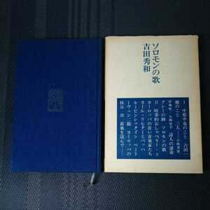 「ソロモンの歌」　吉田秀和著　河出書房新社　