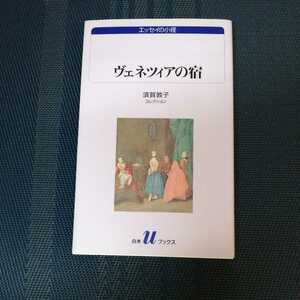 「エッセイの小径　ヴェネツィアの宿　須賀敦子コレクション」　須賀敦子著　白水uブックス